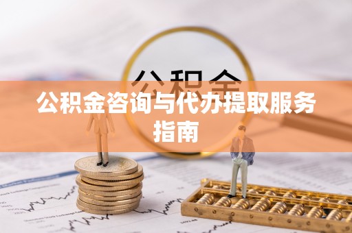 巴林右旗公积金咨询与代办提取服务指南