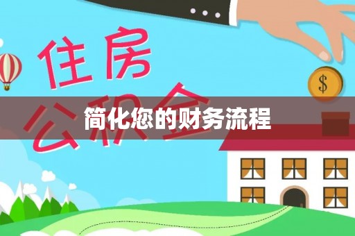 巴林右旗简化您的财务流程