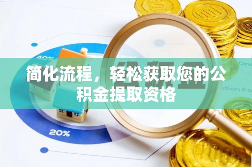 巴林右旗简化流程，轻松获取您的公积金提取资格