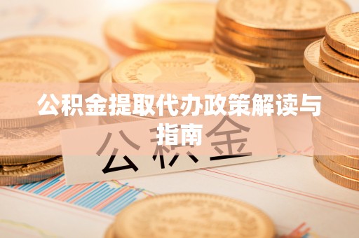 巴林右旗公积金提取代办政策解读与指南