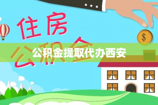 巴林右旗公积金提取代办西安