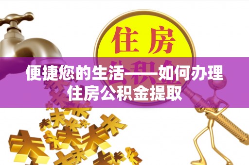巴林右旗便捷您的生活——如何办理住房公积金提取