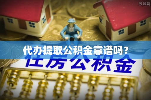 巴林右旗代办提取公积金靠谱吗？