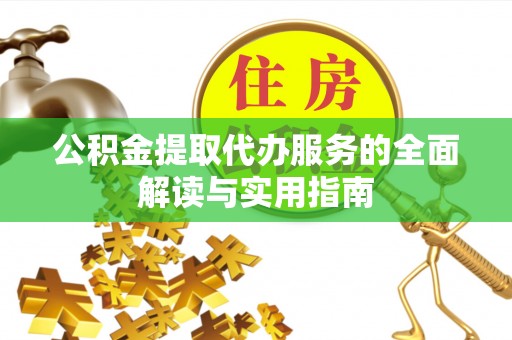 巴林右旗公积金提取代办服务的全面解读与实用指南