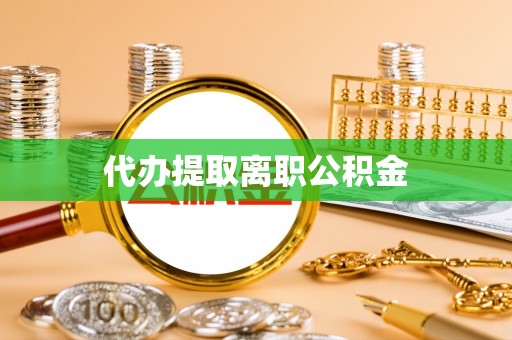 巴林右旗代办提取离职公积金
