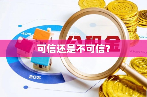 巴林右旗可信还是不可信？