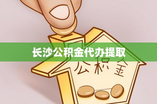巴林右旗长沙公积金代办提取