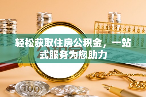 巴林右旗轻松获取住房公积金，一站式服务为您助力