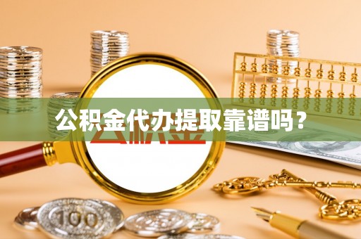 巴林右旗公积金代办提取靠谱吗？
