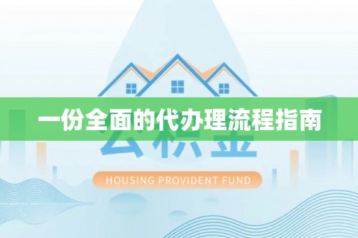巴林右旗一份全面的代办理流程指南