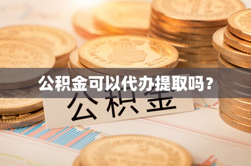 巴林右旗公积金可以代办提取吗？