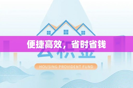 巴林右旗便捷高效，省时省钱