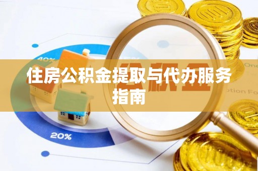 巴林右旗住房公积金提取与代办服务指南