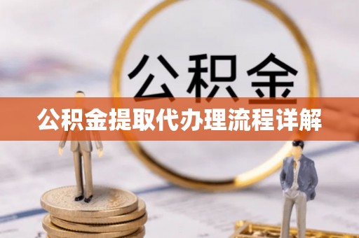巴林右旗公积金提取代办理流程详解