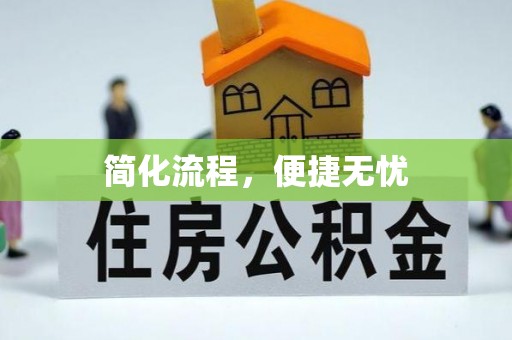 巴林右旗简化流程，便捷无忧