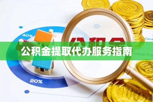 巴林右旗公积金提取代办服务指南