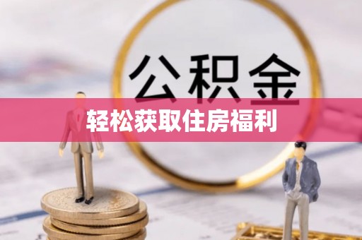 巴林右旗轻松获取住房福利