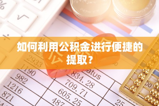 巴林右旗如何利用公积金进行便捷的提取？