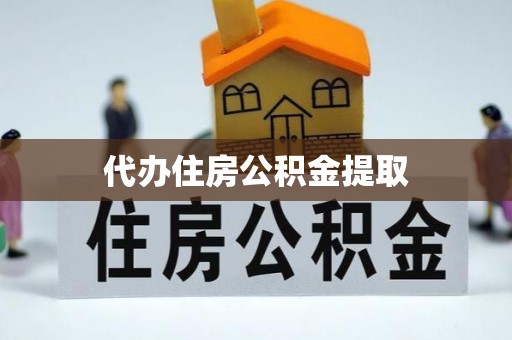 巴林右旗代办住房公积金提取