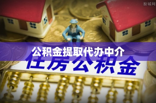 巴林右旗公积金提取代办中介