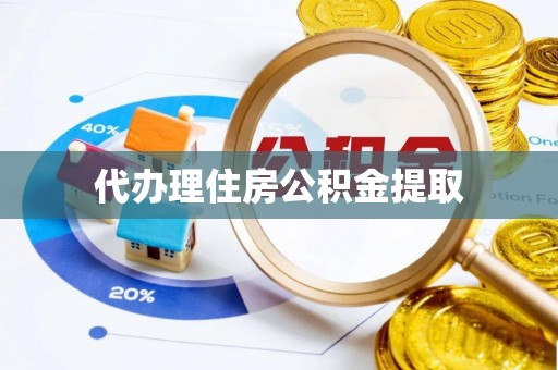 巴林右旗代办理住房公积金提取