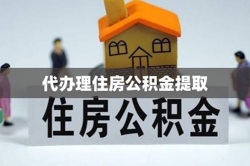 巴林右旗代办理住房公积金提取