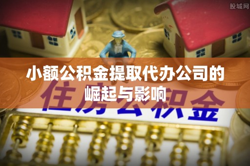巴林右旗小额公积金提取代办公司的崛起与影响
