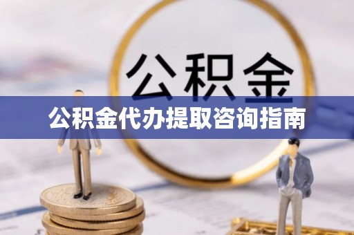 巴林右旗公积金代办提取咨询指南