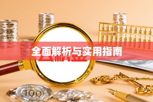 巴林右旗全面解析与实用指南