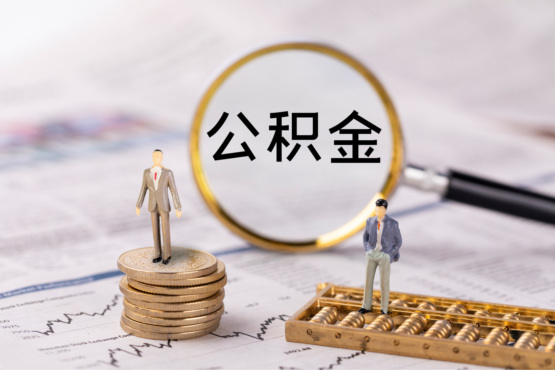 巴林右旗公积金代办
